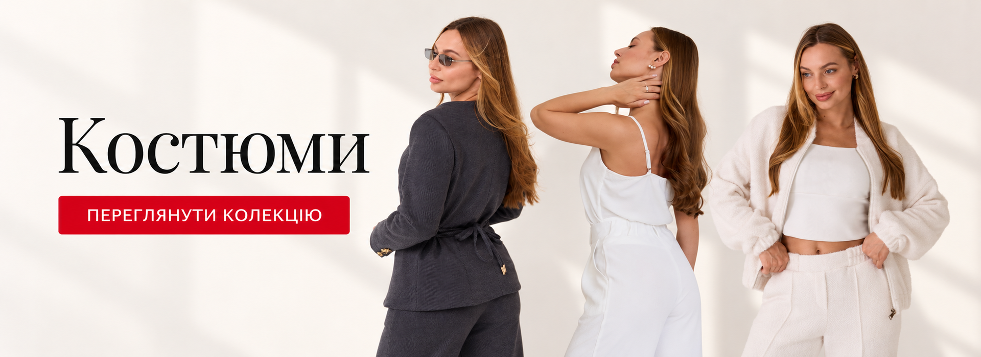 Костюми — переглянути колекцію
